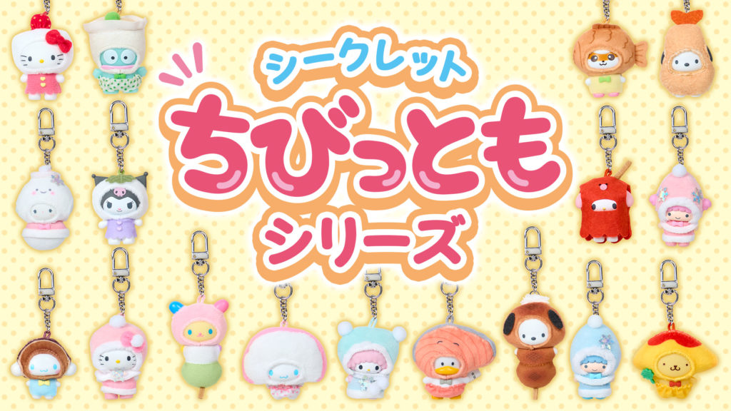 サンリオ「シークレットちびっともシリーズ第3弾」など3シリーズ登場